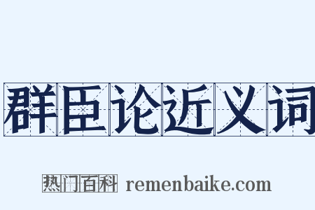 群臣论近义词是什么意思的图片